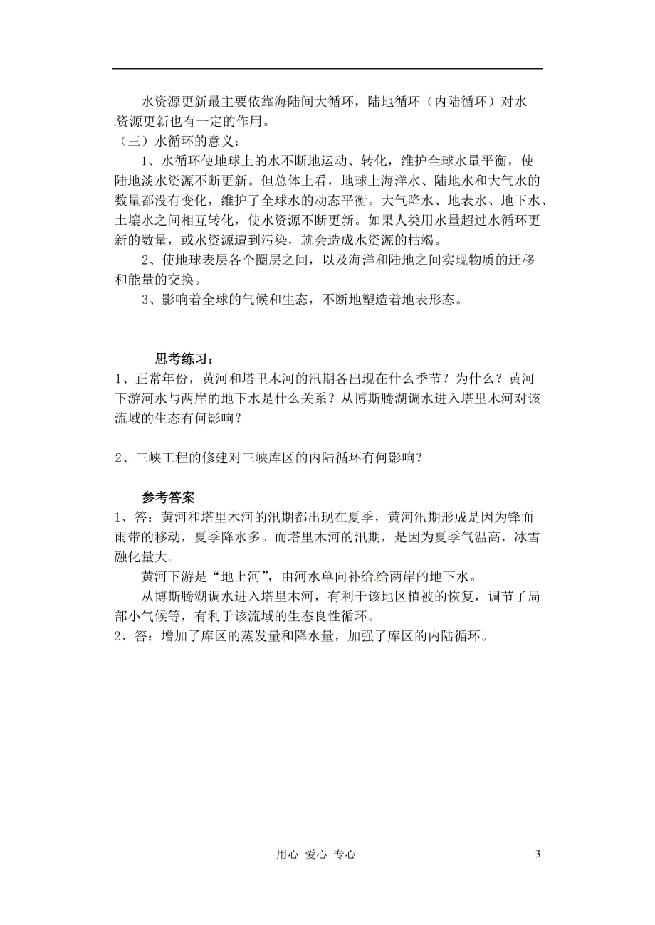 江西九江实验中学高一地理 3.5 陆地水与水循环教案.doc_第3页