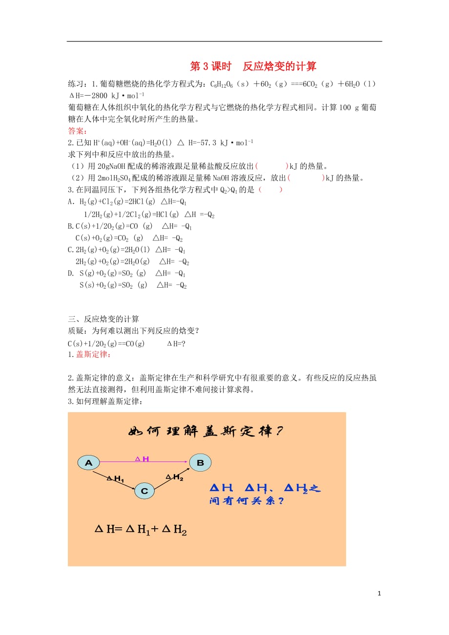 高中化学 1.1化学反应的热效应每课一练 第3课时每课一练 鲁科必修1.doc_第1页