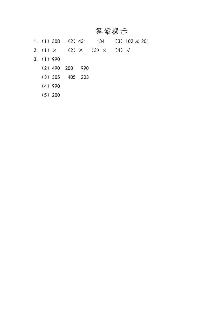 人教版小学数学二年级下册《第七单元 万以内数的认识：7.2 1000以内数的组成和读写》课时练习_第2页