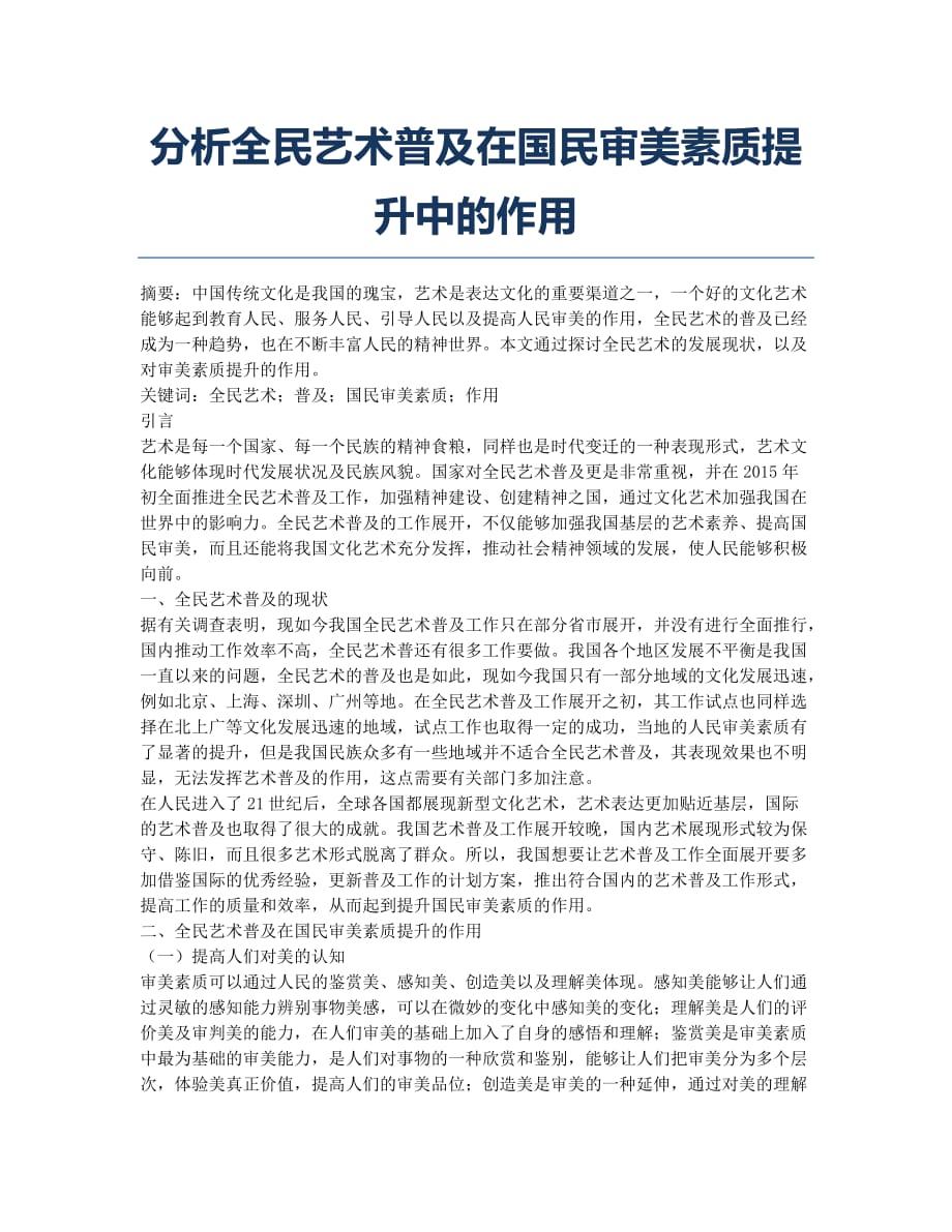 分析全民艺术普及在国民审美素质提升中的作用.docx_第1页