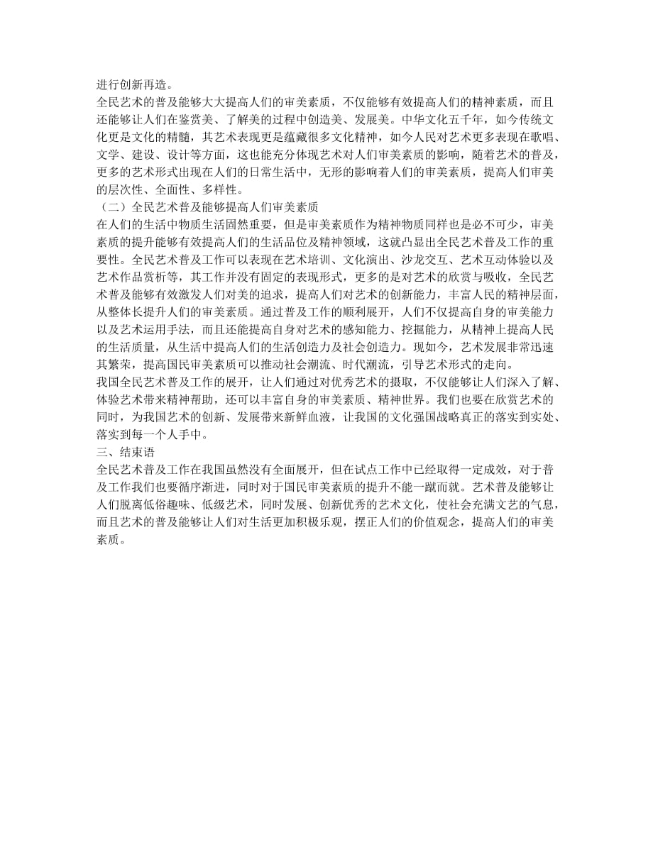 分析全民艺术普及在国民审美素质提升中的作用.docx_第2页