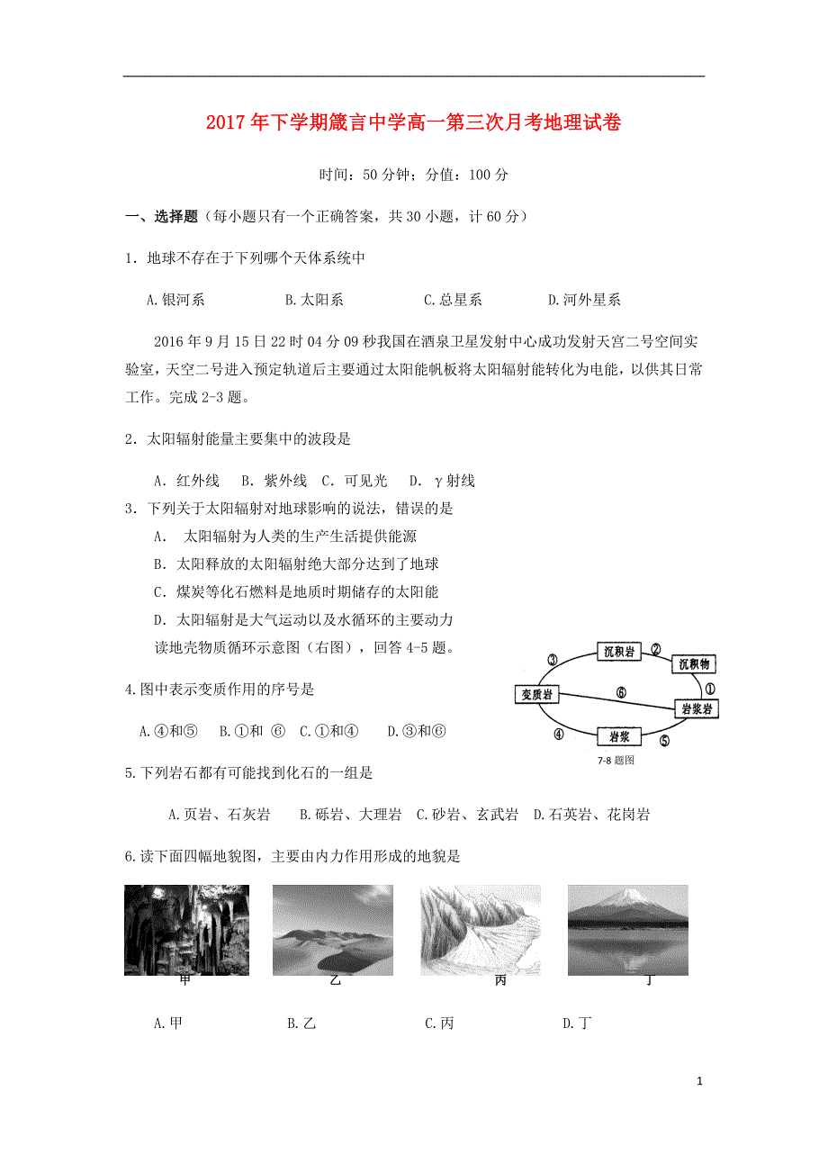 湖南益阳高一地理月考.doc_第1页