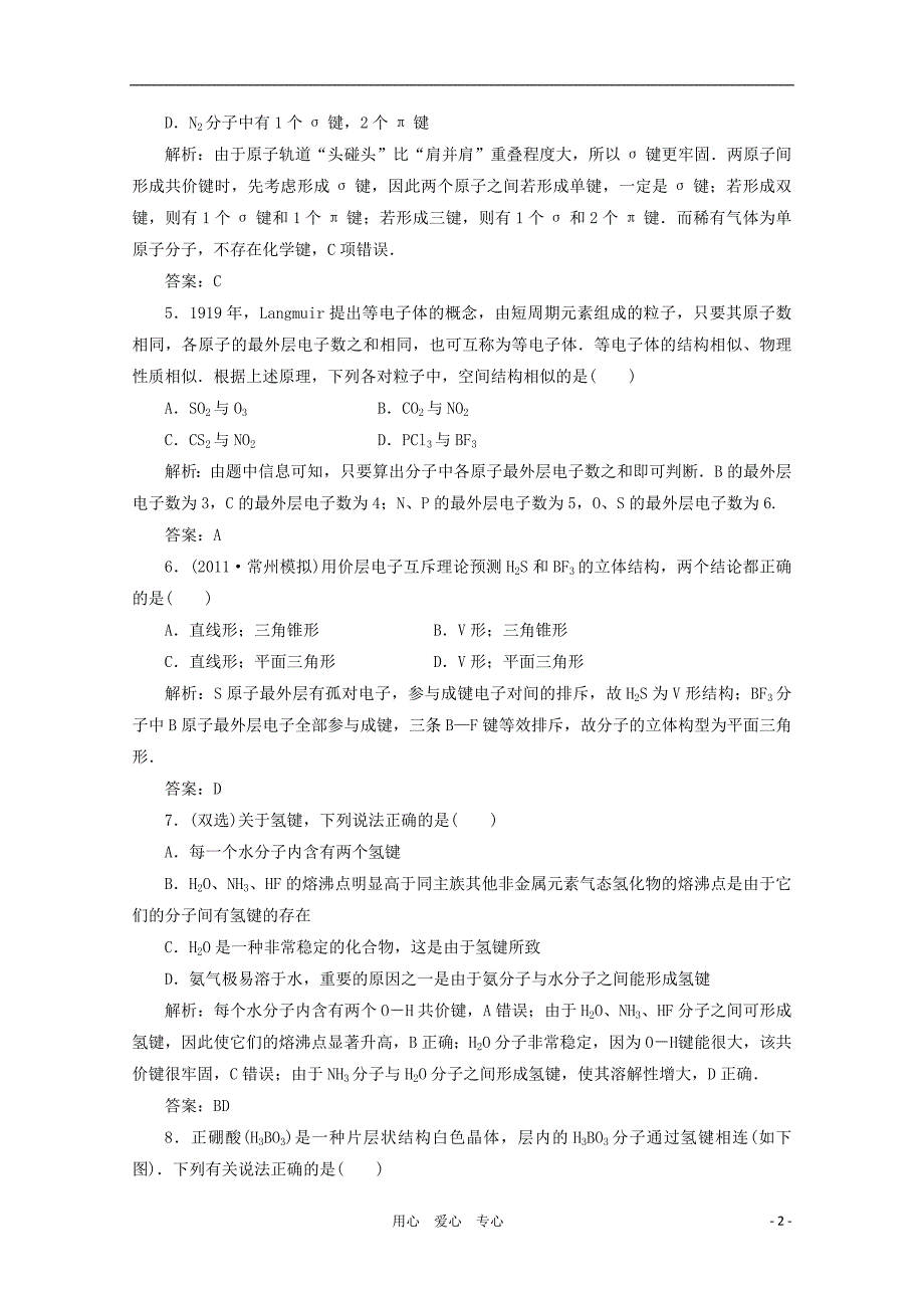 高考化学一轮复习 第二节 针对训练测与评 选修3.doc_第2页