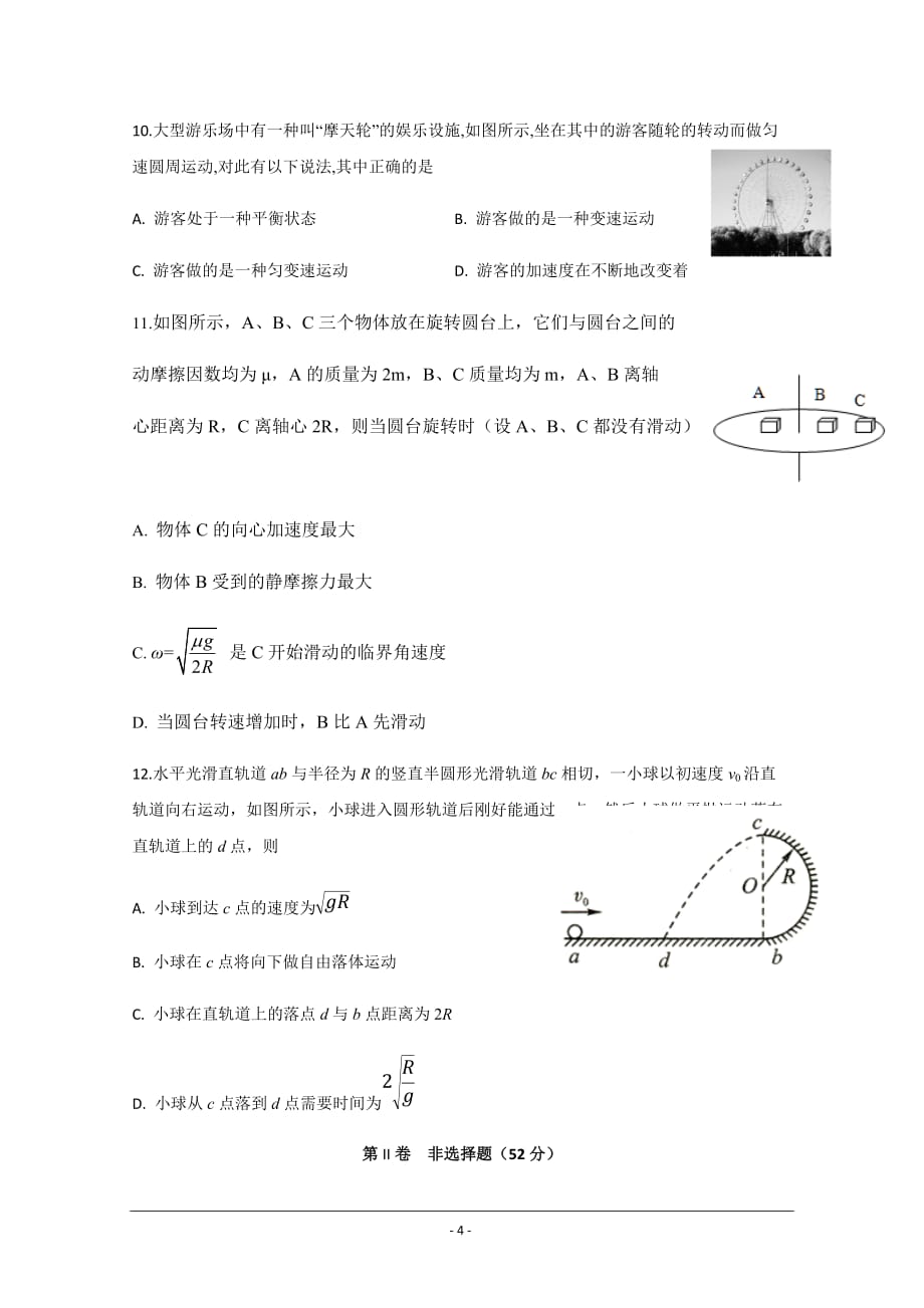 四川省2019-2020学年高一下学期第二次月考物理试题 Word版含答案_第4页