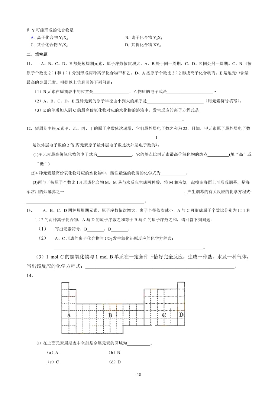 高三化学第一轮复习单元检测题05原子结构 元素周期律.doc_第2页