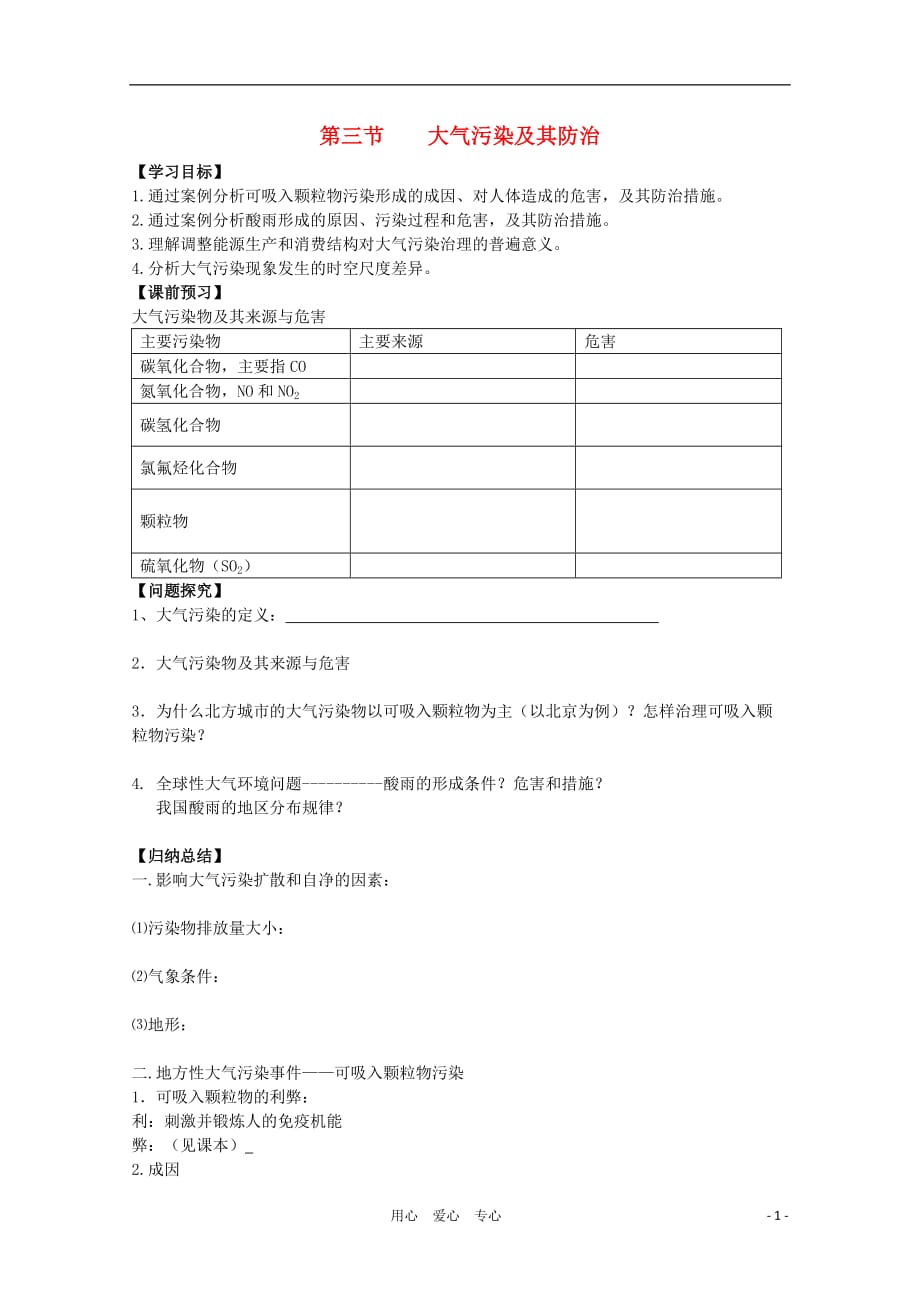 高中地理大气污染及其防治学案3 选修6.doc_第1页