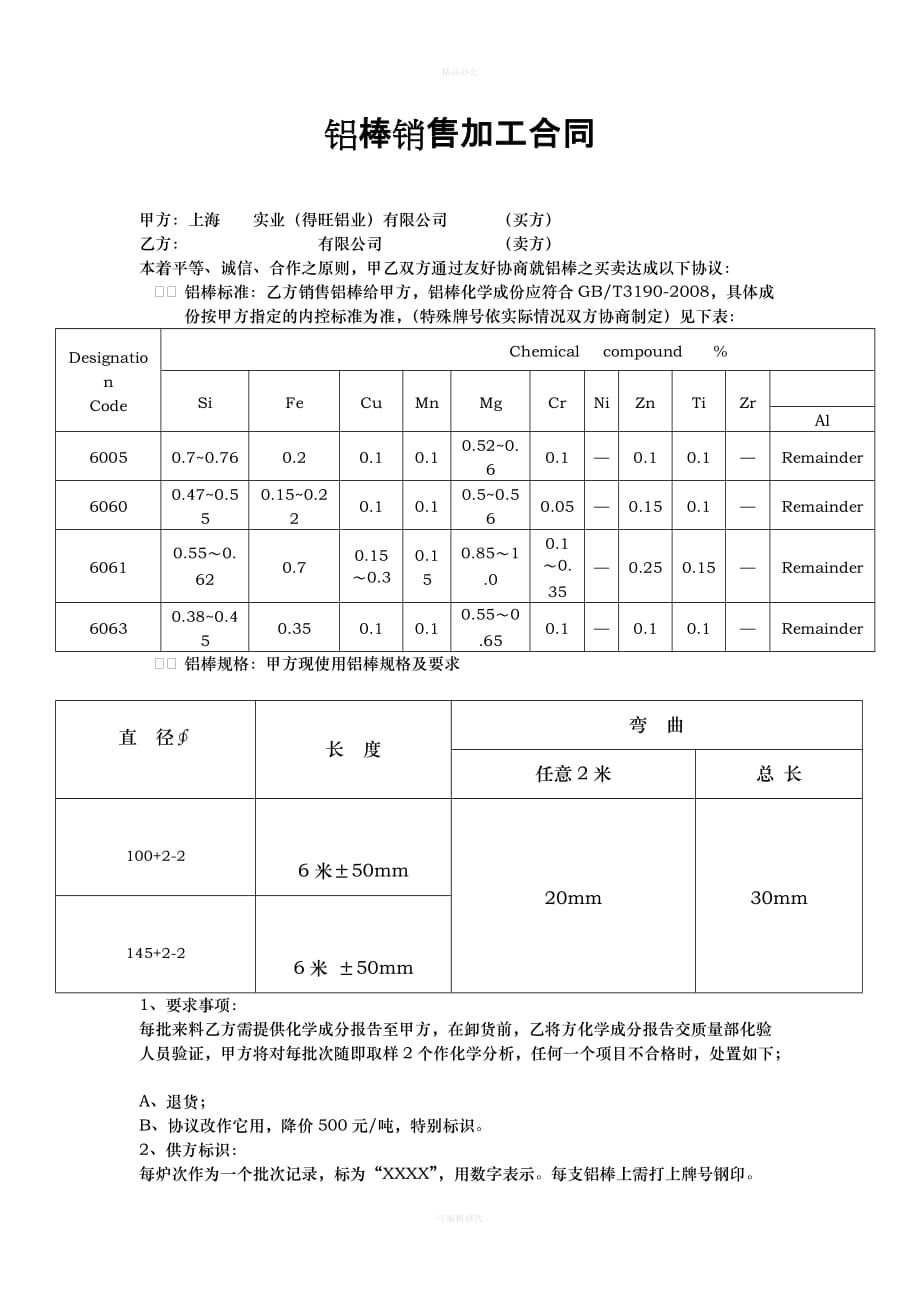 铝棒销售加工合同（律师整理版）_第1页