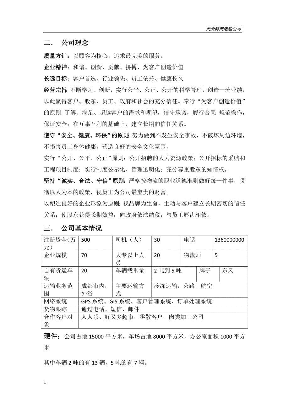 天天鲜肉运输公司策划方案文章教学教材_第5页