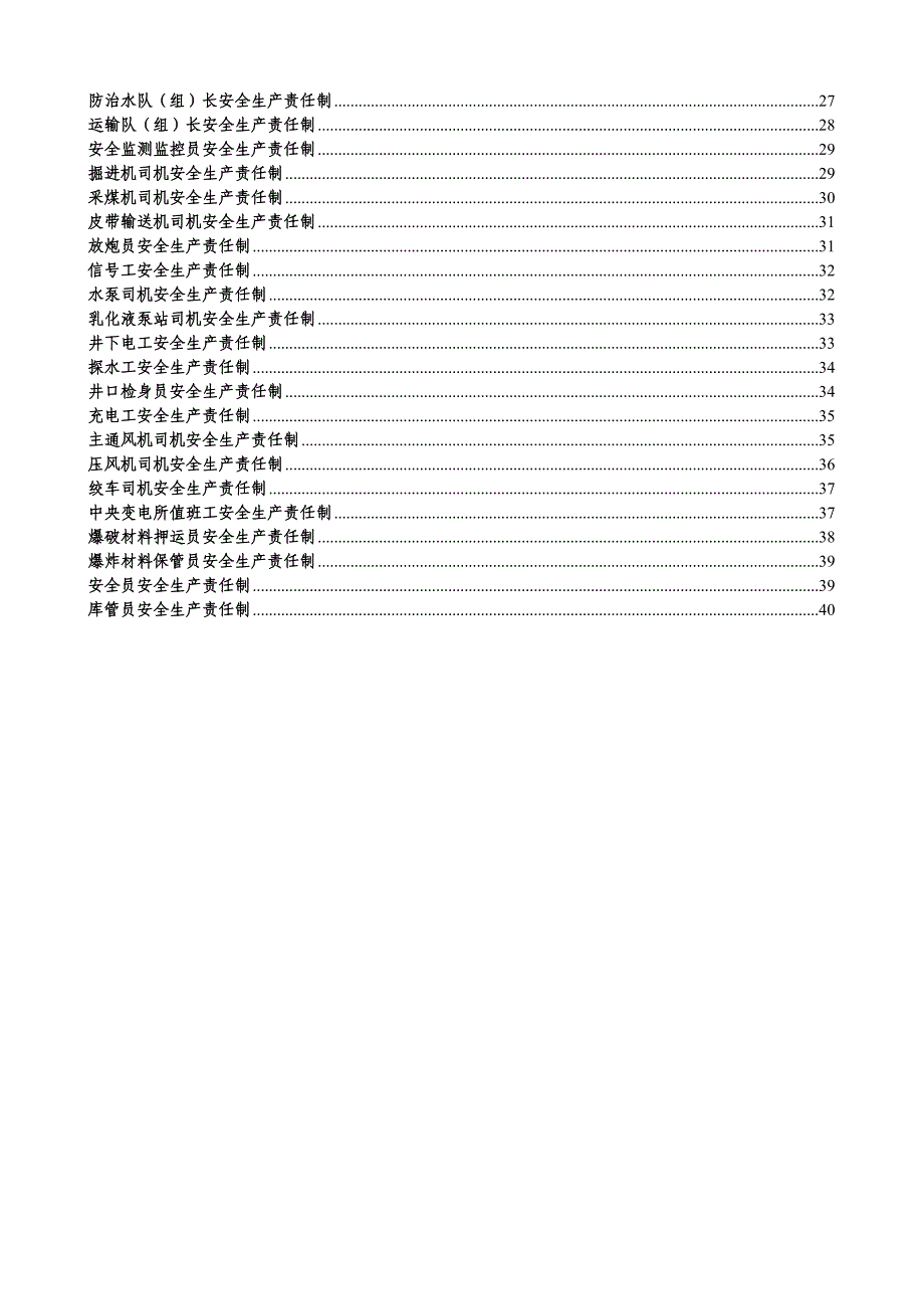 （管理制度）安全生产责任制和规章制度_第2页