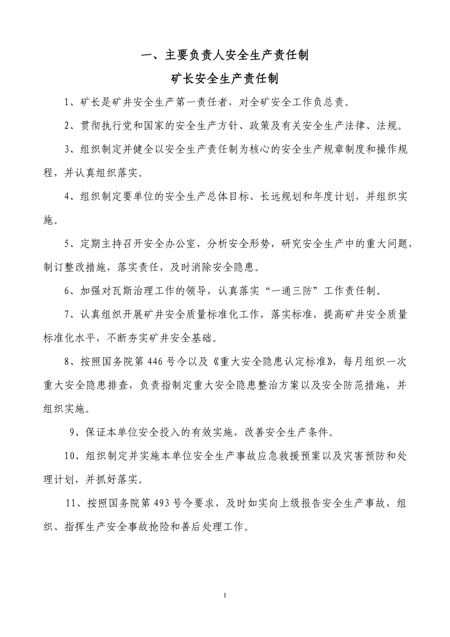 （管理制度）安全生产责任制和规章制度_第3页