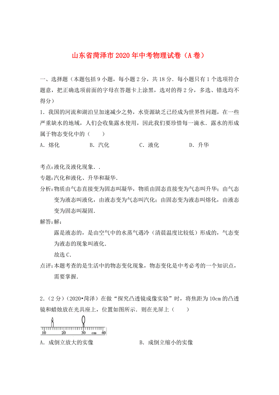 山东省菏泽市2020年中考物理真题试题（A卷含解析）_第1页