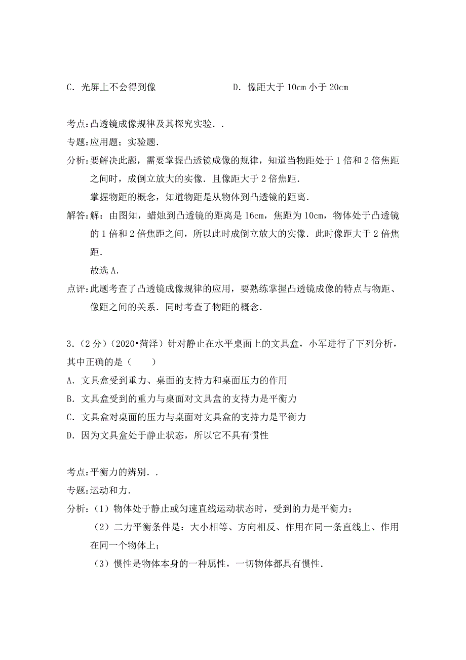 山东省菏泽市2020年中考物理真题试题（A卷含解析）_第2页