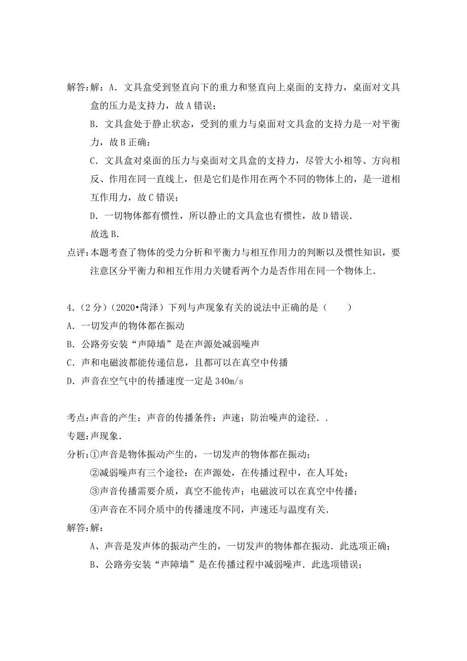 山东省菏泽市2020年中考物理真题试题（A卷含解析）_第3页