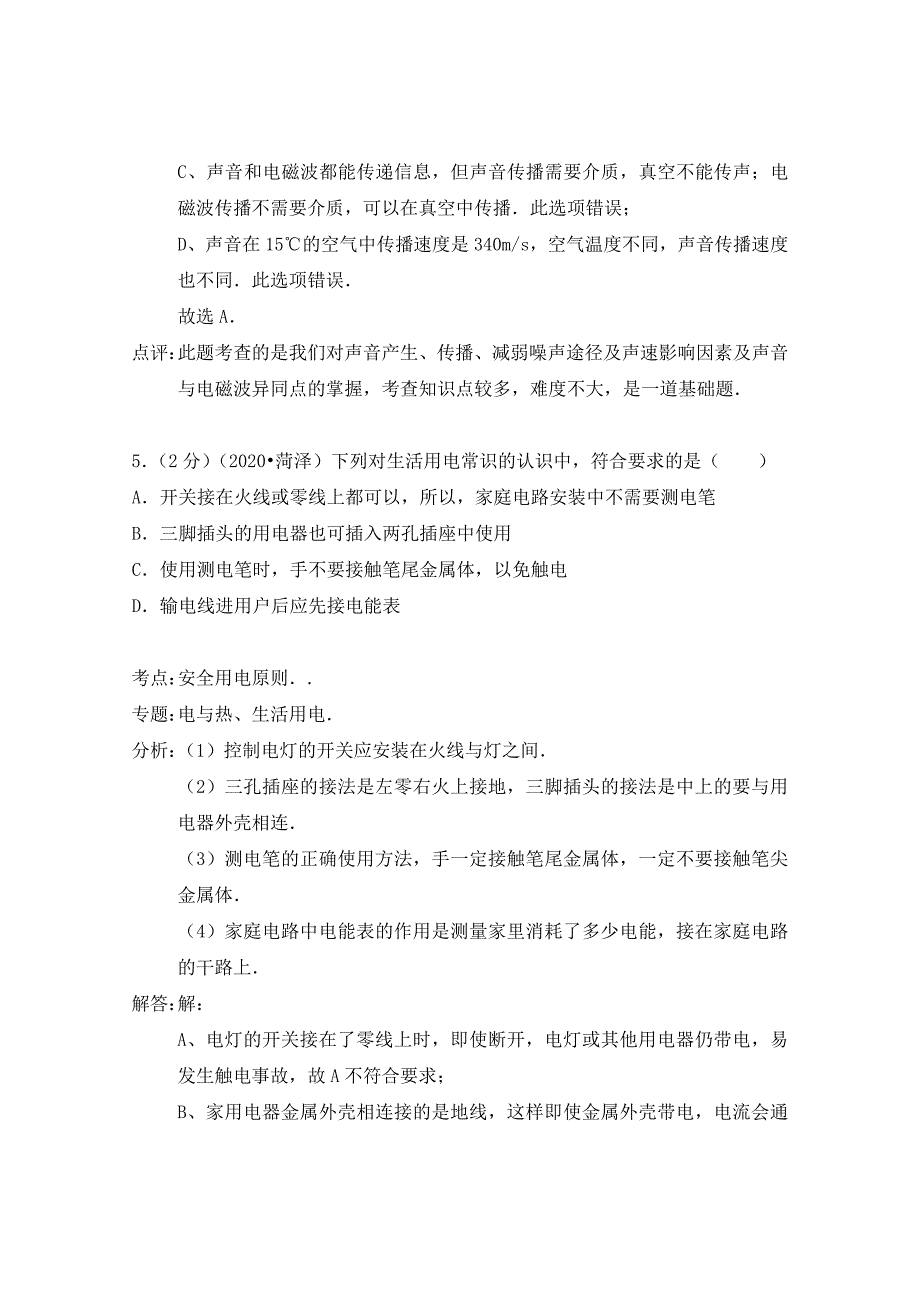 山东省菏泽市2020年中考物理真题试题（A卷含解析）_第4页