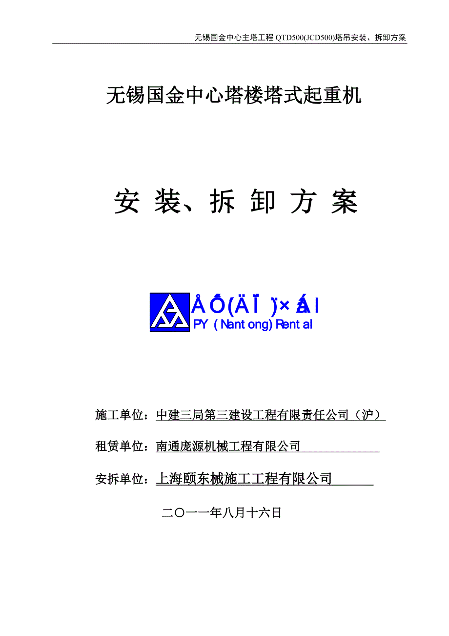 （建筑工程管理）无锡国金中心塔楼工程塔吊施工_第1页