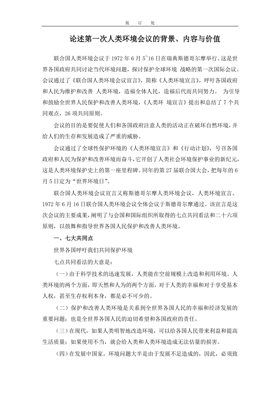 《环境学基础》-论述第一次人类环境会议的背景、内容与价值 (10)_第3页