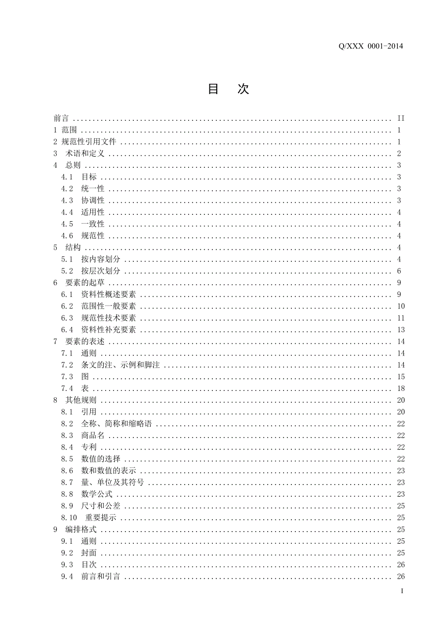 （能源化工行业）企业标准化工作导则_第2页