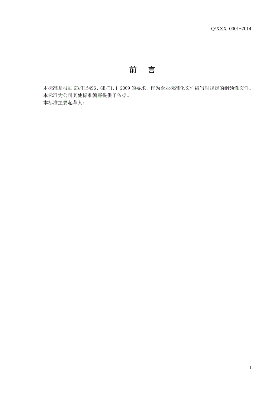 （能源化工行业）企业标准化工作导则_第4页