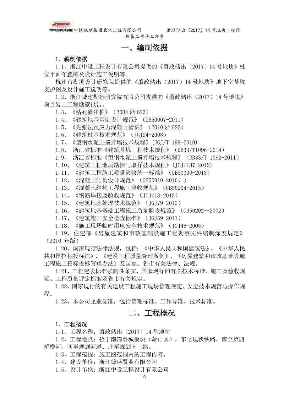 （建筑工程管理）萧政储出号地块桩基工程施工方案_第3页