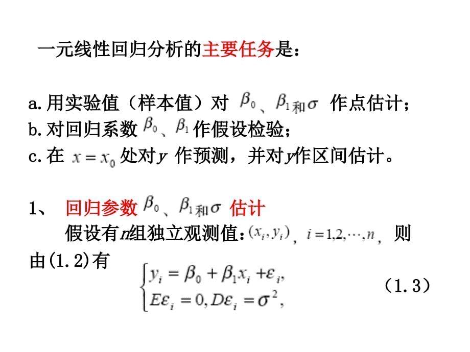 数学建模回归分析教学文稿_第5页