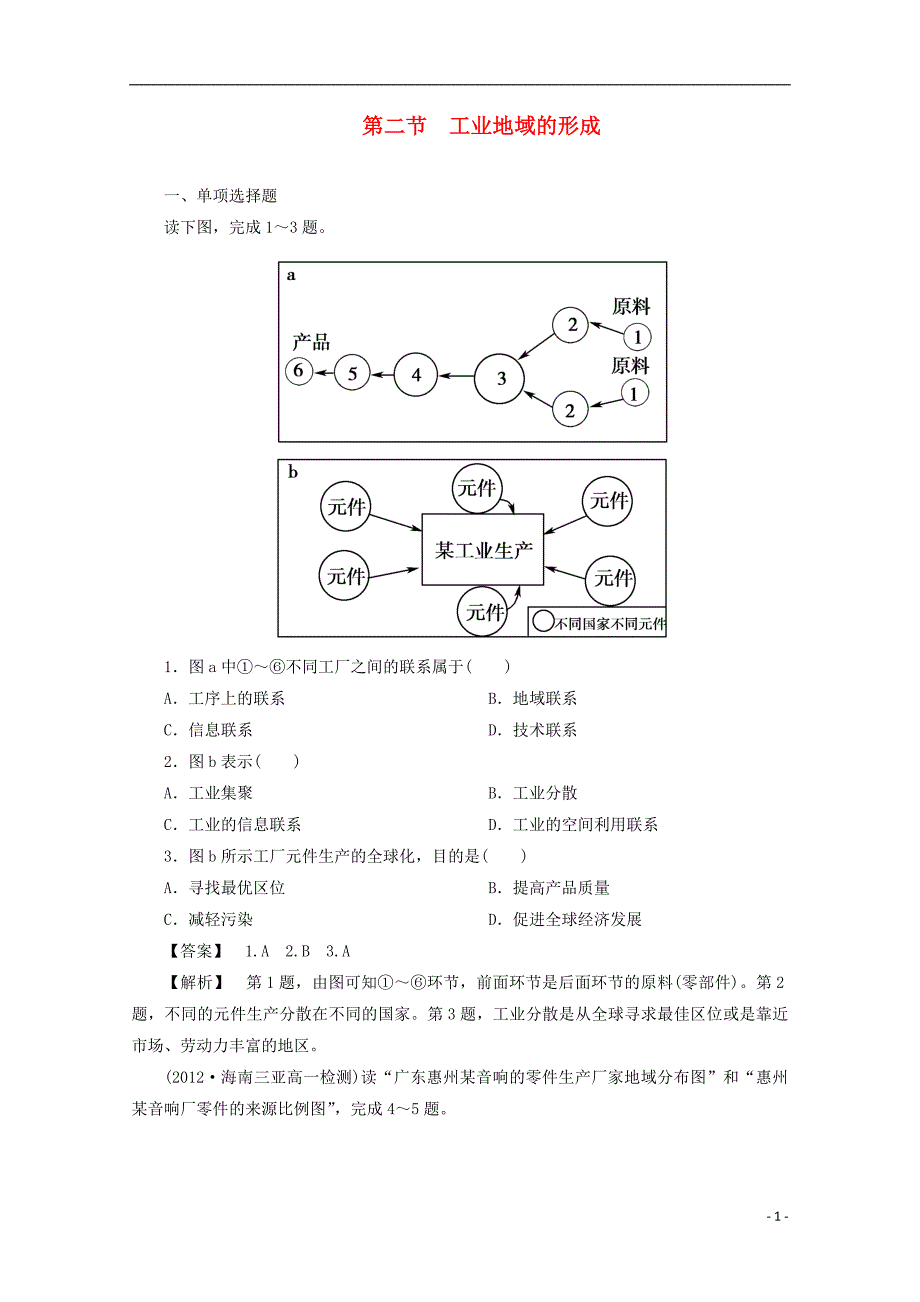 高中地理 4第二节 工业地域的形成同步检测 必修2.doc_第1页