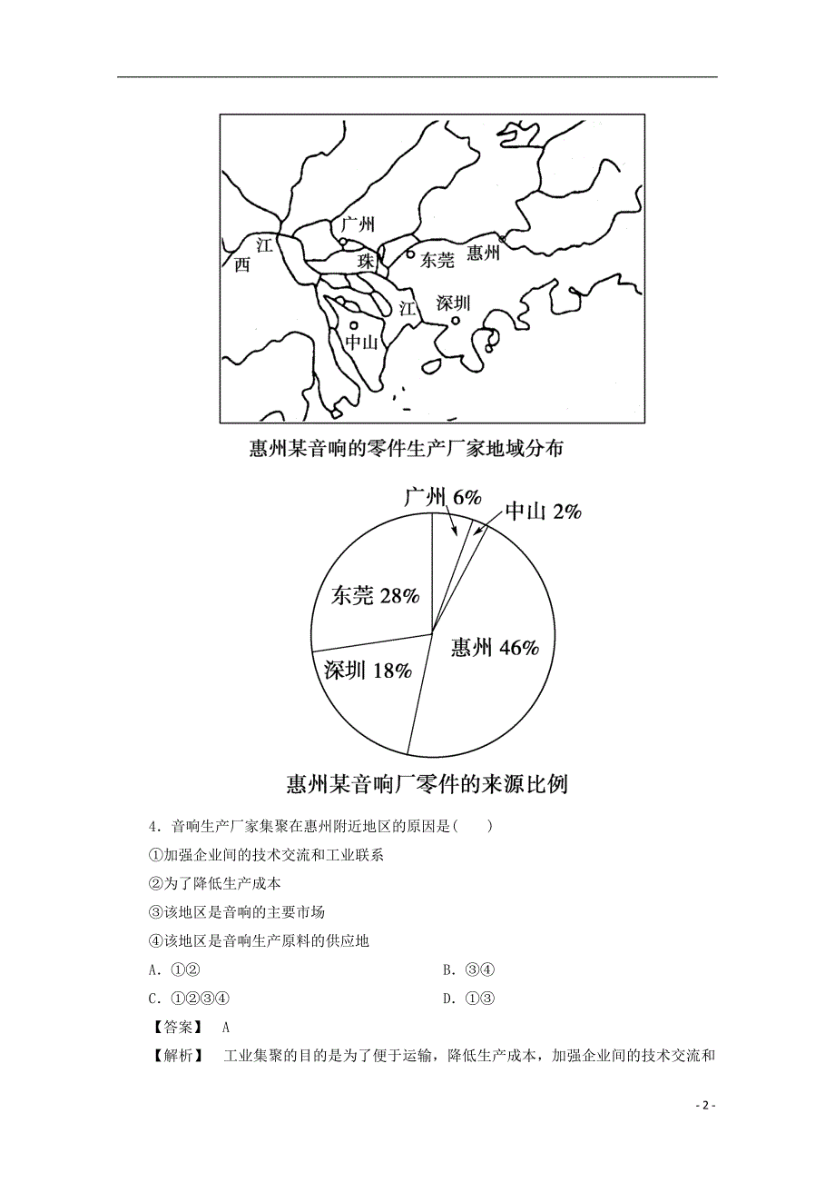 高中地理 4第二节 工业地域的形成同步检测 必修2.doc_第2页