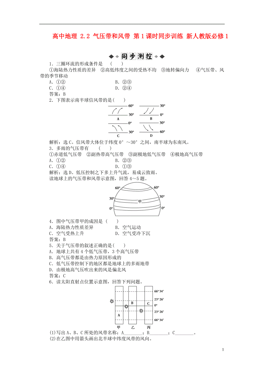 高中地理 2.2 气压带和风带 第1课时同步训练 必修1.doc_第1页