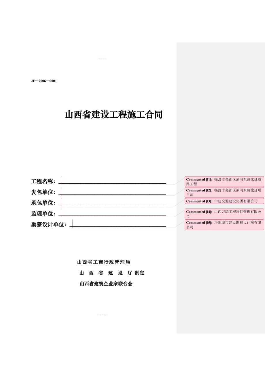 山西省建设工程施工合同（律师整理版）_第1页