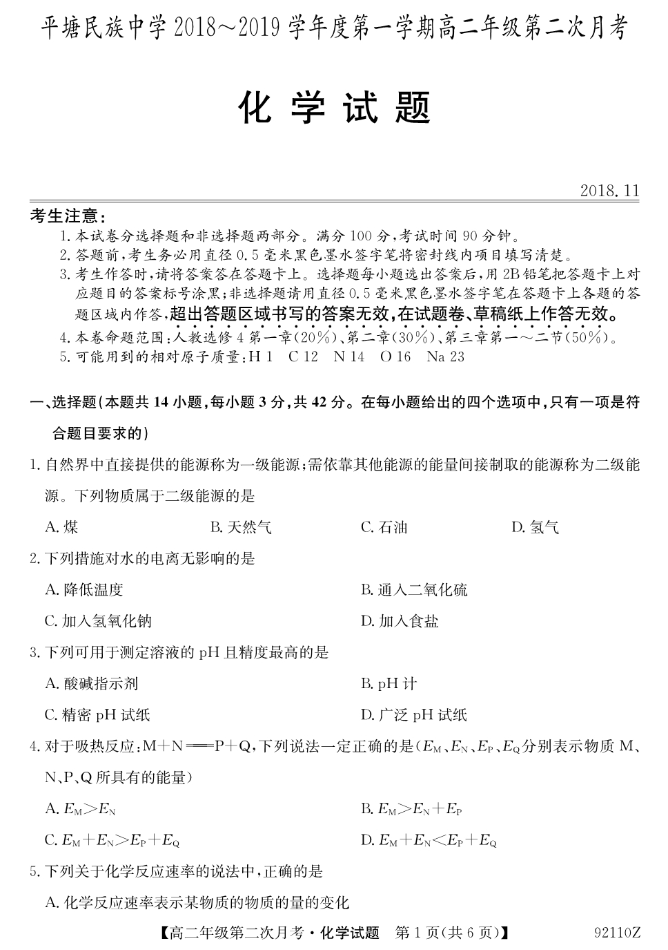 贵州平塘民族中学高二化学第二次月考PDF 1.pdf_第1页