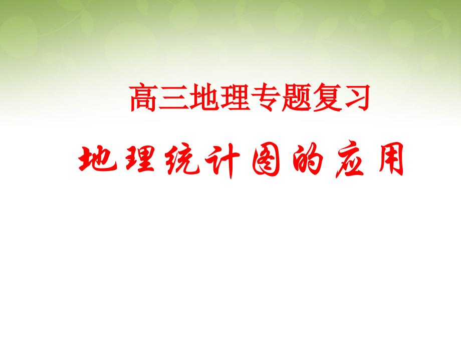 河南洛阳中成外国语学校高考地理复习 地理统计图表的判读及其应用.ppt_第1页