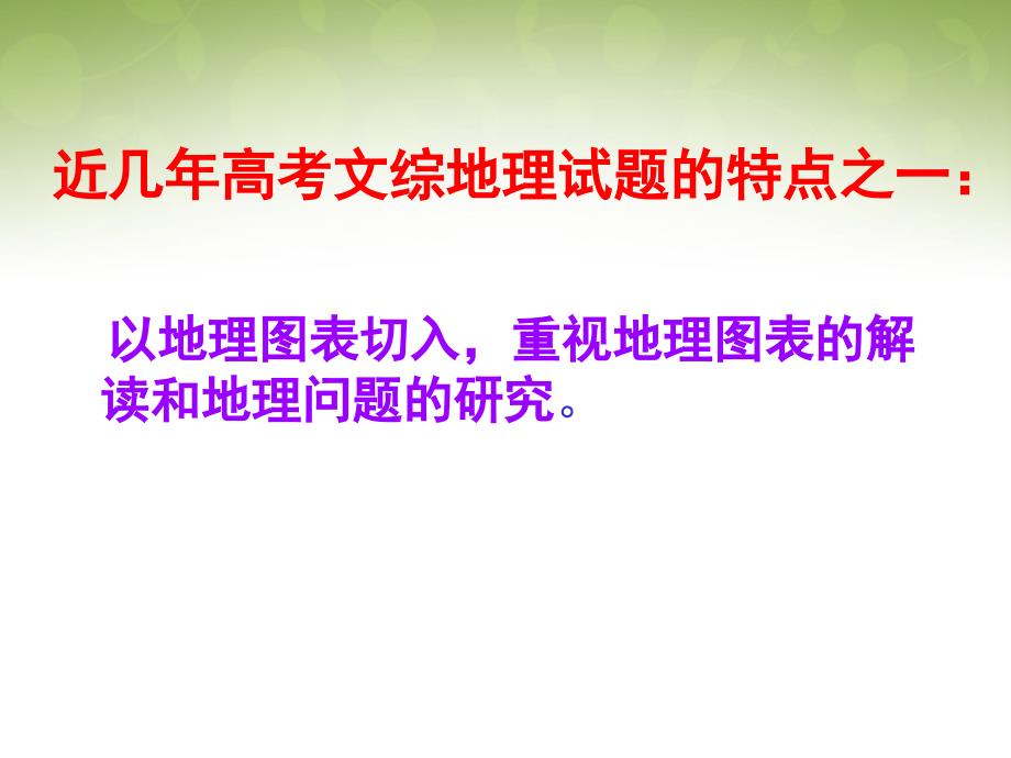 河南洛阳中成外国语学校高考地理复习 地理统计图表的判读及其应用.ppt_第3页