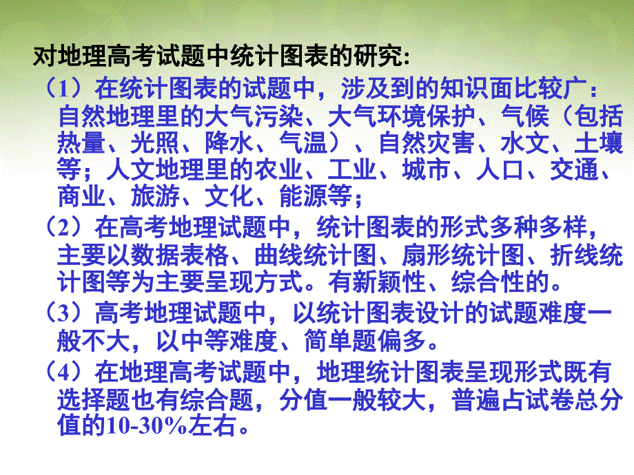 河南洛阳中成外国语学校高考地理复习 地理统计图表的判读及其应用.ppt_第4页