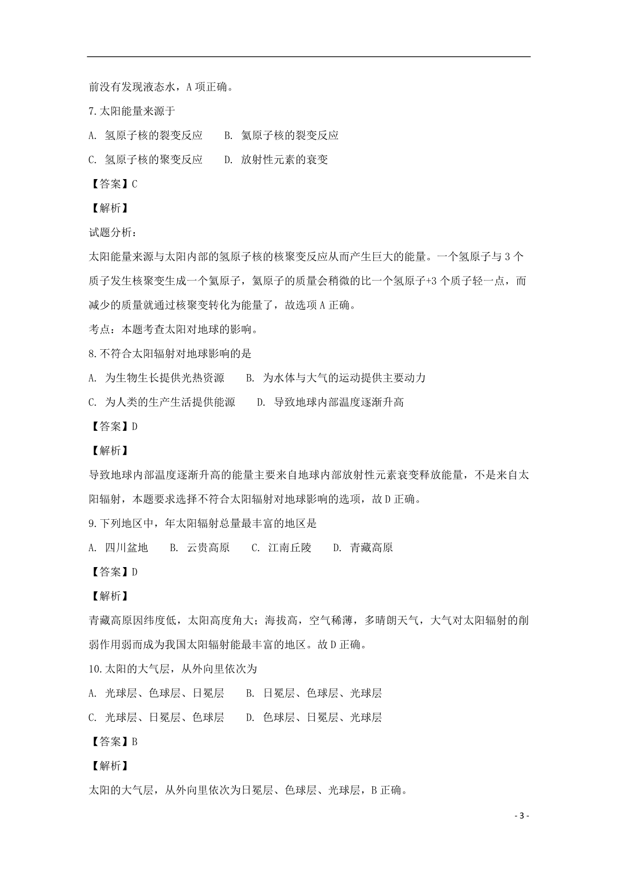 福建闽侯第六中学高一地理开学考试 1.doc_第3页