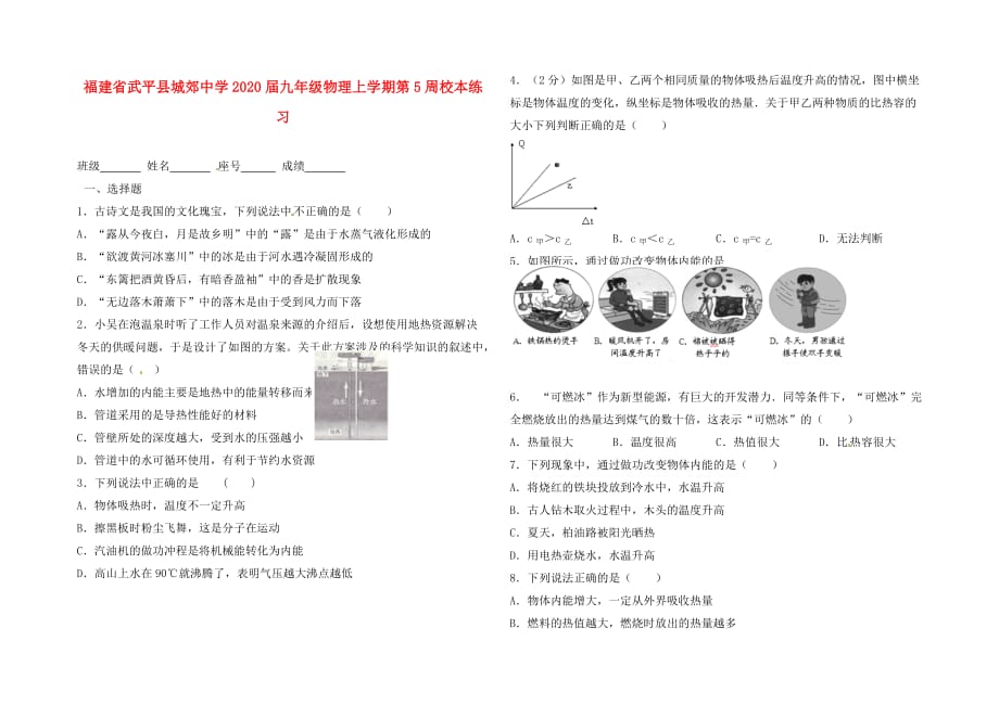 福建省武平县城郊中学2020届九年级物理上学期第5周校本练习（无答案） 沪科版_第1页