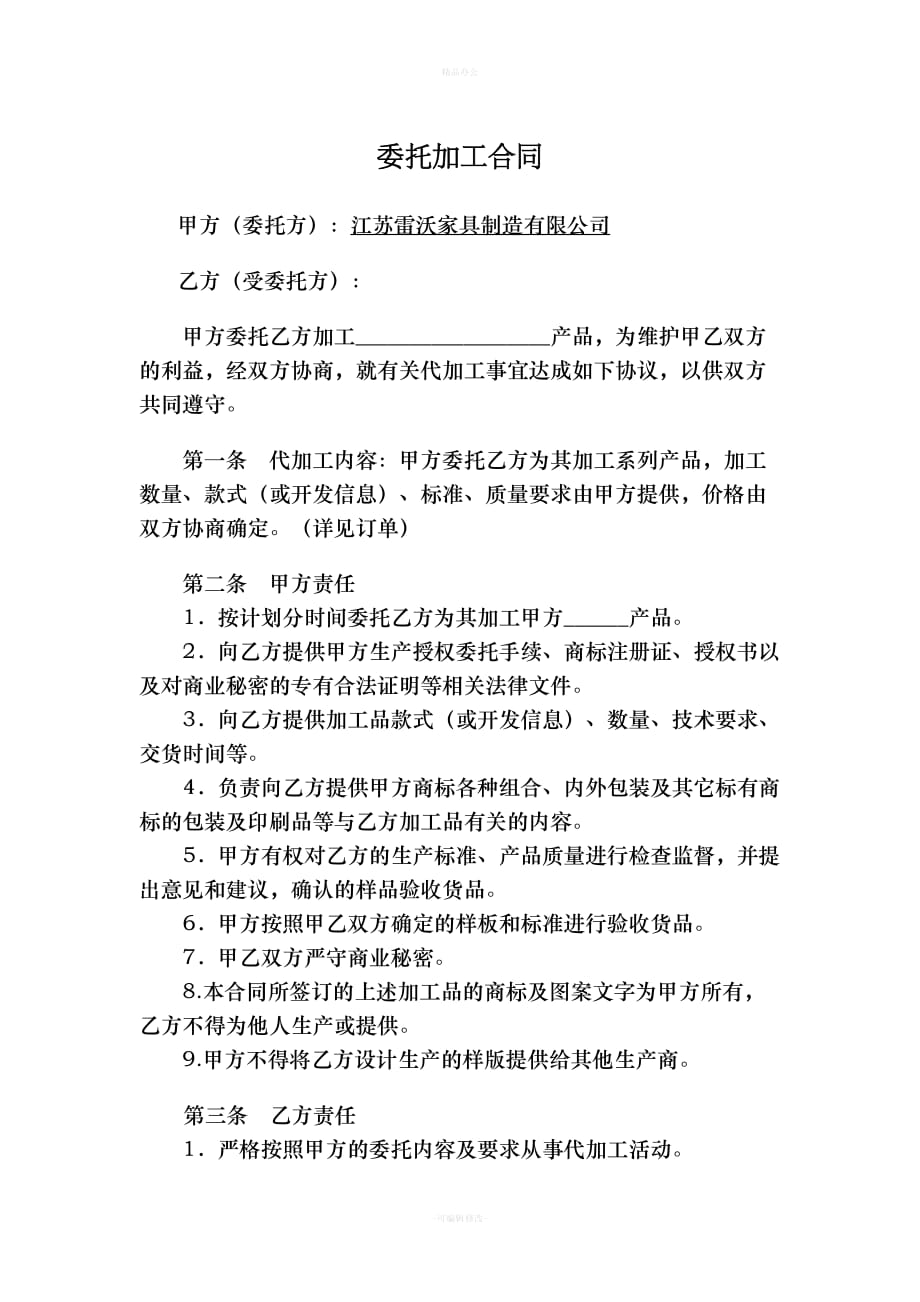 委托加工合同69093（律师整理版）_第1页