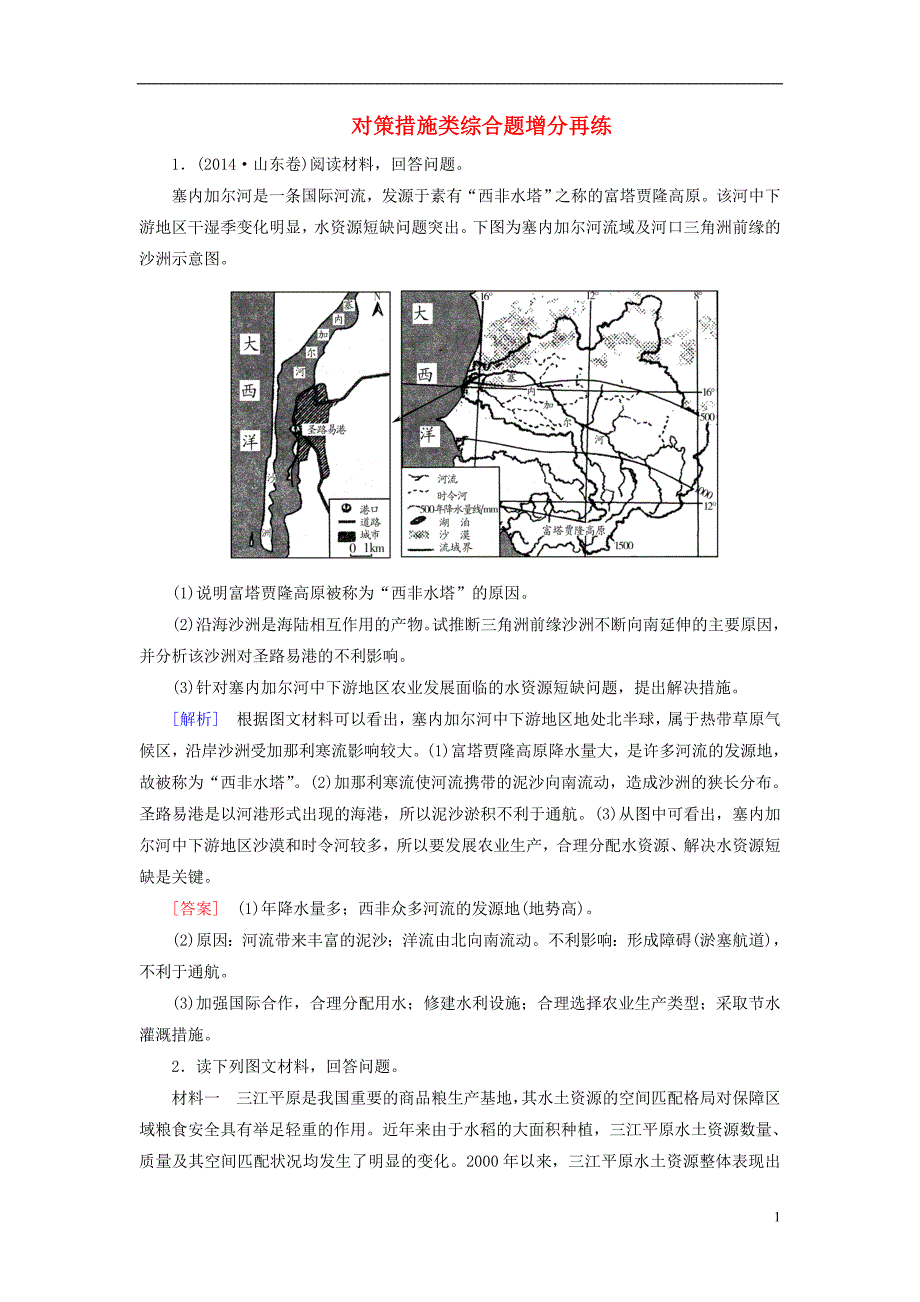 高考地理二轮复习第三部分30天一应试提分策略二非选择题答题模板五对策措施类综合题增分再练 1.doc_第1页