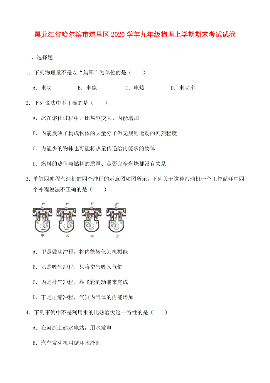 黑龙江省哈尔滨市道里区2020学年九年级物理上学期期末考试试卷（含解析）_第1页