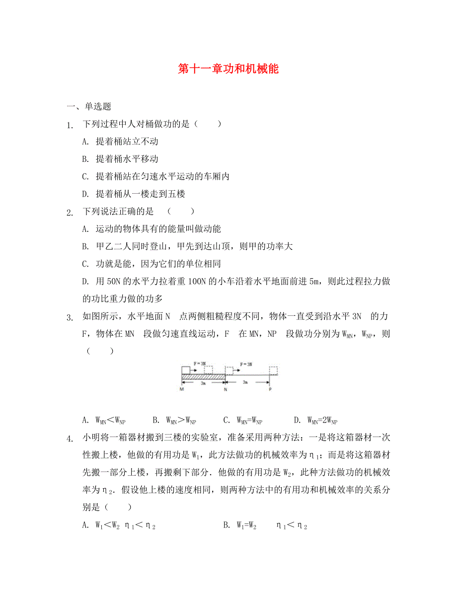 2020学年八年级物理下学期期末章节总复习 第十一章 功和机械能（含解析）_第1页