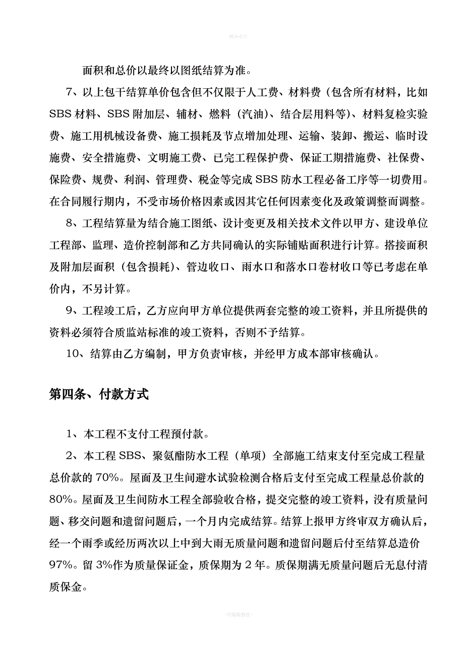 防水工程施工合同(完整版)（律师整理版）_第3页