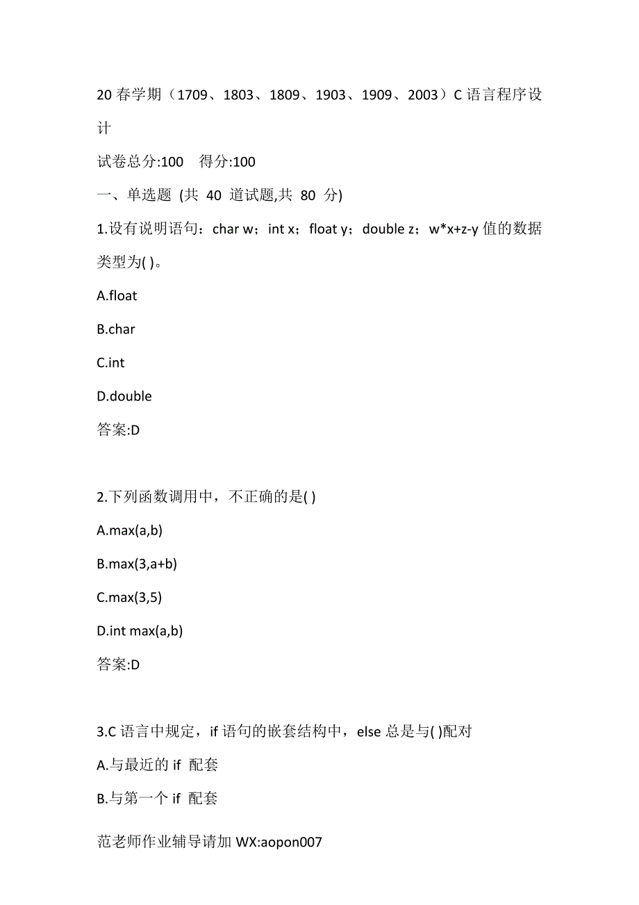 20春学期（1709、1803、1809、1903、1909、2003）《C语言程序设计》在线作业答案_第1页