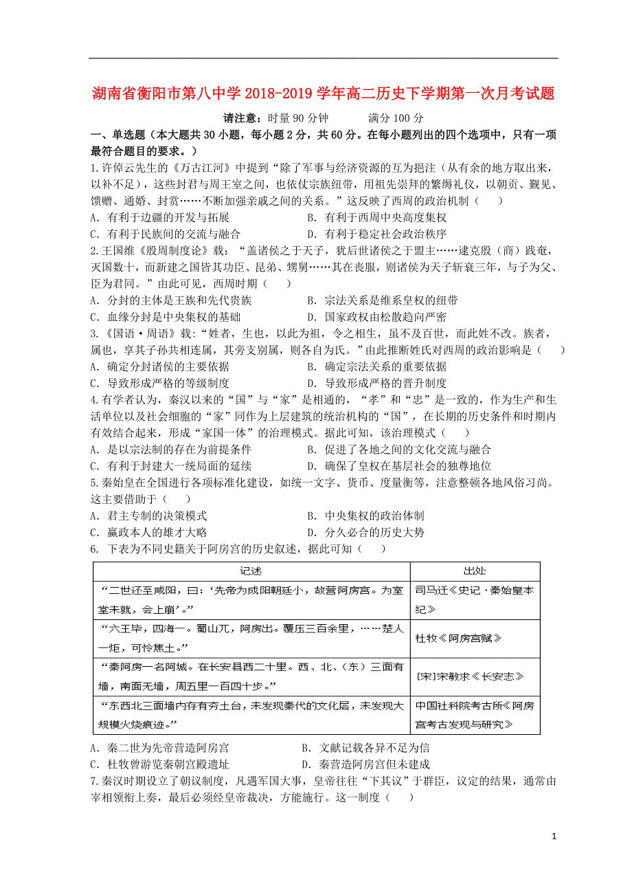 湖南省2018_2019学年高二历史下学期第一次月考试题.doc_第1页