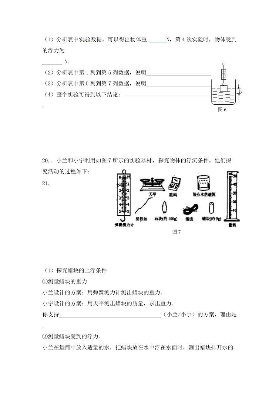 江西省抚州市金溪二中九年级物理《第十章 浮力》单元综合测试题（无答案 新人教版_第5页