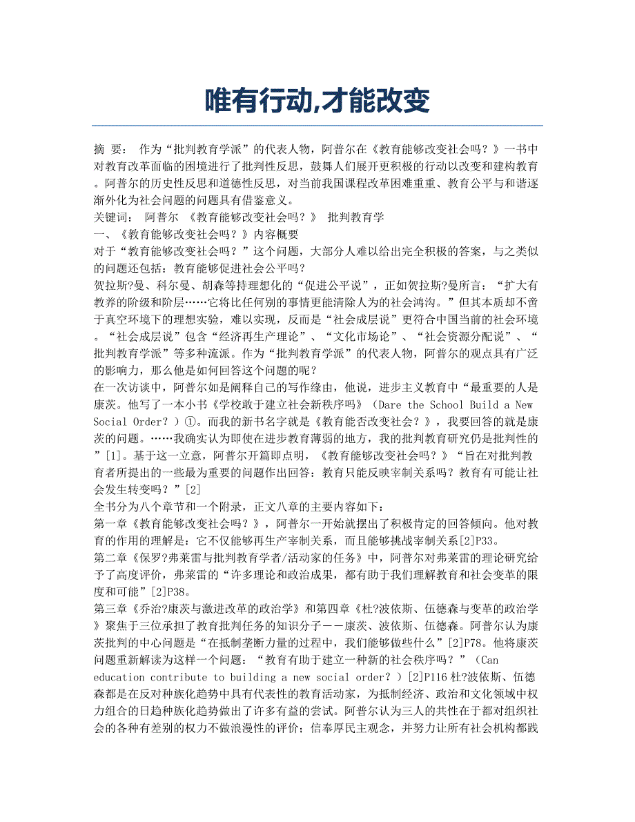 唯有行动才能改变.docx_第1页