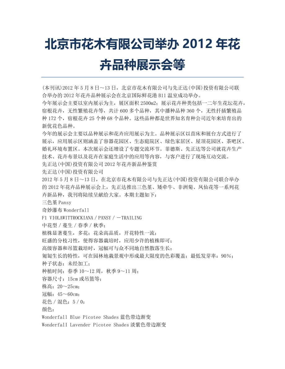 北京市花木有限公司举办2012年花卉品种展示会等.docx_第1页