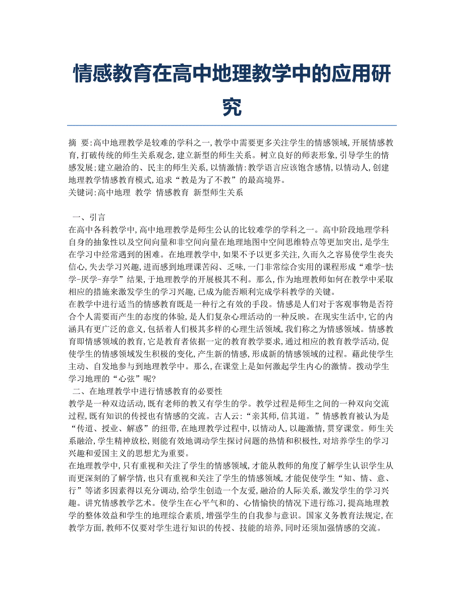 情感教育在高中地理教学中的应用研究.docx_第1页