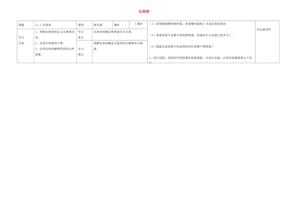 河南省濮阳市范县濮城镇中学2020届九年级物理全册 13.3 比热容导学案（无答案）（新版）新人教版_第1页