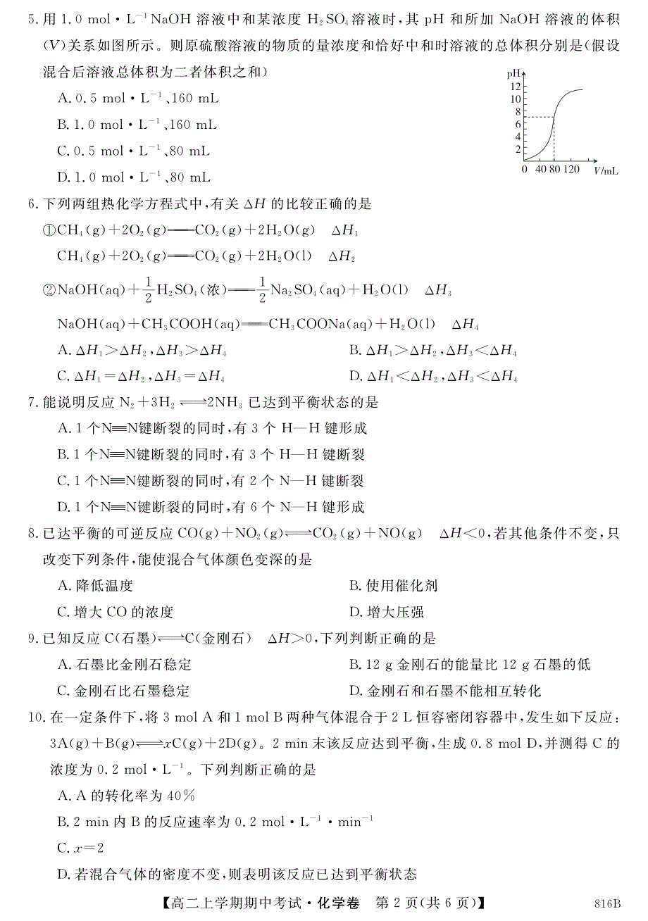 黑龙江、吉林两省八校2016-2017学年高二上学期期中考试化学试题（pdf版）.pdf_第2页