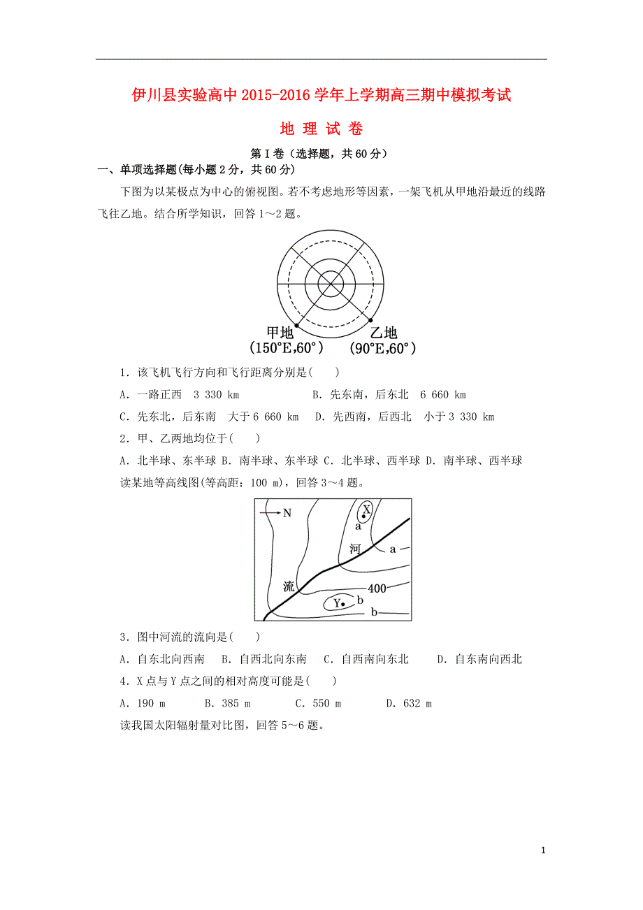 河南伊川实验高中高三地理期中模拟.doc_第1页