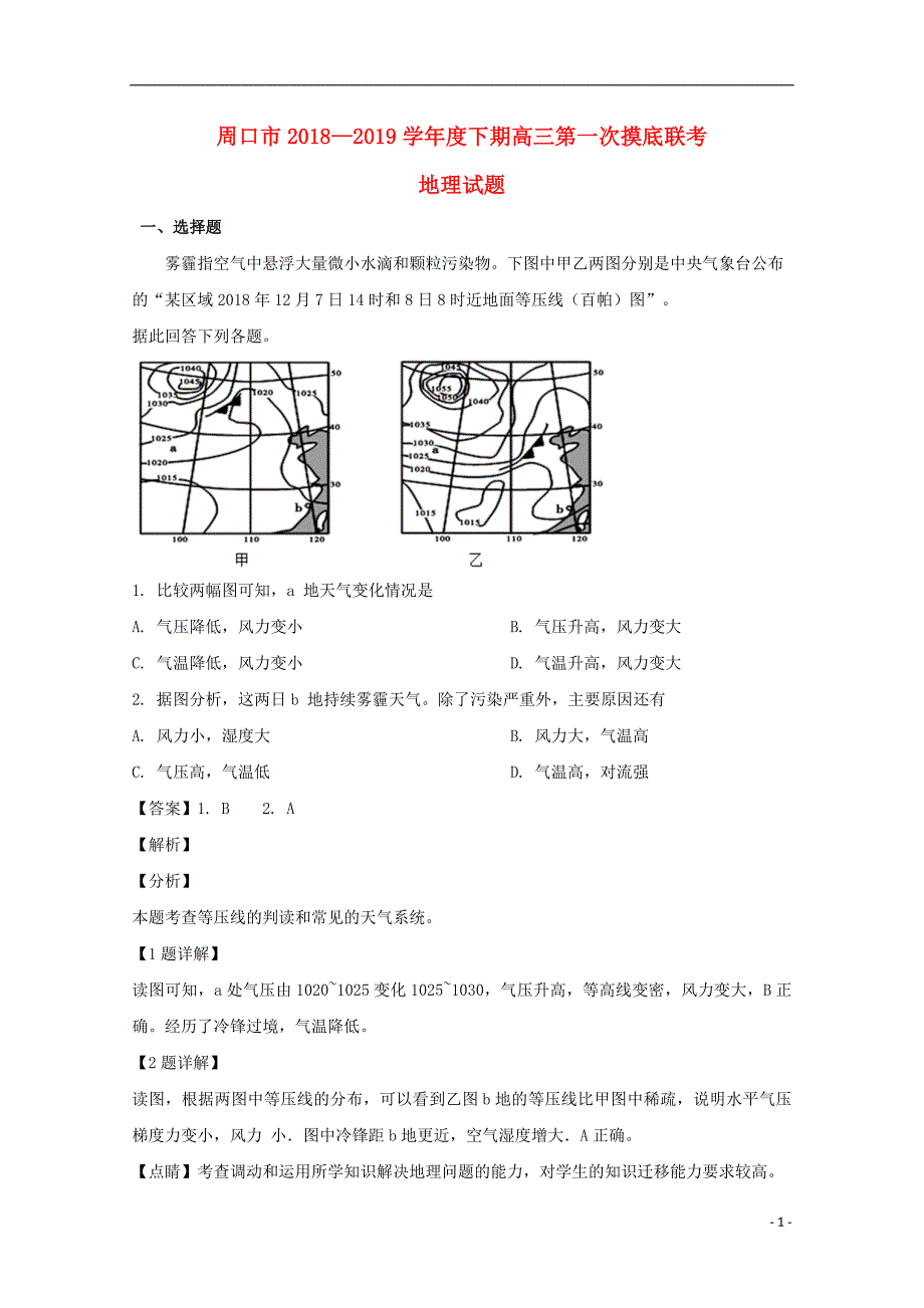 河南省周口市2019届高三地理下学期第一次摸底联考试题（含解析）.doc_第1页