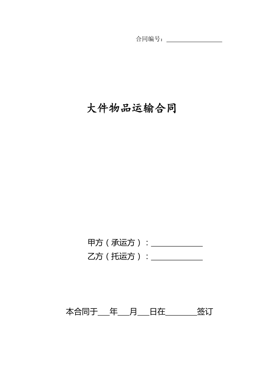 大件物品运输合同（律师整理版）_第1页